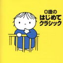 【中古】 0歳のはじめてクラシック/(オムニバス),渡邉暁雄,日本フィルハーモニー管弦楽団,レディース・オーケストラ・ジャパン,山田一雄,福田一雄,フィルハーモ...