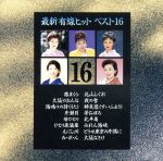 最新有線ヒットベスト16/(オムニバス) afb販売