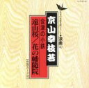 【中古】 遠山桜/花の幡隨院/京山幸枝若