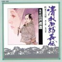 【中古】 清水次郎長伝(2)/浪曲 S2