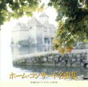 【中古】 華麗なるマンドリンの世界 ホムコンサート名曲集/明治大学マンドリン倶楽部