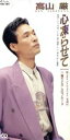 【中古】 心凍らせて/一握りのこぶしブルース/高山厳