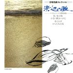 【中古】 合唱名曲コレクション（20）／（オムニバス）