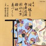 【中古】 傾城(恋傾城)/歌舞伎踊/関の小万/槍奴/芳村五郎治/杵屋栄蔵