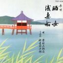 【中古】 晒女/浅妻船/芳村五郎治