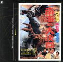 【中古】 ゴジラ大全集 7 「ゴジラ エビラ モスラ 南海の大決闘」/佐藤勝
