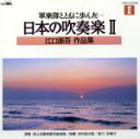 海上自衛隊東京音楽隊,谷村政次郎販売会社/発売会社：日本クラウン（株）(（株）ファースト・ディストリビューション)発売年月日：1995/06/05JAN：4988007110945戦後50年特集。戦前の軍楽隊吹奏楽の作曲家、江口源吾の作品集。演奏は海上自衛隊東京音楽隊。全11曲収録。　（C）RS