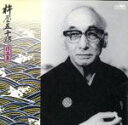 【中古】 杵屋五十郎作品集/(オムニバス)
