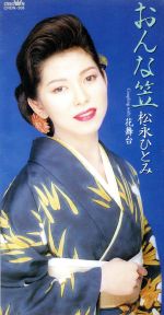【中古】 【8cm】おんな笠／花舞台／松永ひとみ