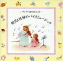 【中古】 アルファ波分析による 胎児と妊婦のバイオミュージック/その他