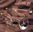 【中古】 日本の吹奏楽’91(11)一般課題曲編/(吹奏楽)