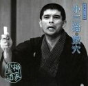 【中古】 柳家小三治 16/柳家小三治