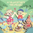 【中古】 いっしょにどうよううたっちゃお!(2枚組/教育/教材/童謡/童話