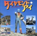 【中古】 「ダイアモンドアイ」ミュージックファイル/池多孝春,北原じゅん