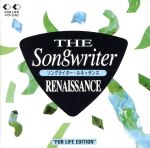 【中古】 ソングライター・ルネッサンス〜フォーライフ編／（オムニバス）