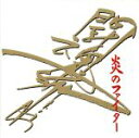 【中古】 炎のファイター〜アントニオ猪木/アントニオ猪木