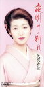 【中古】 夜明の別れ/瀬戸内灯り/矢吹春佳