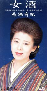 【中古】 女酒／長保有紀