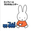 【中古】 ミッフィーと歌のカレンダー ブルーナの音/(キッズ),タンポポ児童合唱団,山田安奈,中田順子,眞理ヨシコ,坂田おさむ,森みゆき,シンシア・フィッシャー