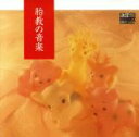 【中古】 決定盤!胎教の音楽歌 名曲集/東京レディス・オーケストラ/他