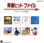 【中古】 青春ヒットファイル　ドーナツ盤の時代　9／（オムニバス）