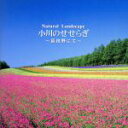 【中古】 α波1/fのゆらぎ Natural Landscape 小川のせせらぎ〜富良野にて/その他学芸物