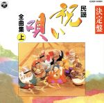 【中古】 民謡シリーズ1〜決定盤祝い唄（上）／（オムニバス）,小寺勲鳳,高橋つや,佐藤寿昭,外崎繁栄,中岩持勝子,藤田周次郎［初代］,佐々木常雄