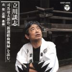 【中古】 司馬遼太郎を読む〜新選組血風録より　虎徹／立川談志