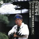 【中古】 立川談志 司馬遼太郎作「新選組血風録」を読む（三） 菊一文字［沖田総司編］／立川談志