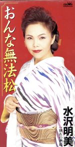 水沢明美販売会社/発売会社：日本クラウン（株）(（株）ファースト・ディストリビューション)発売年月日：1997/11/21JAN：4988007134057「おんな無法松」「別れの酒場」を収録したシングル。　（C）RS