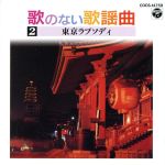 【中古】 歌のない歌謡曲　2／コロムビア・オーケストラ