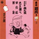 古今亭志ん生［五代目］販売会社/発売会社：日本コロムビア（株）(日本コロムビア（株）)発売年月日：1998/01/21JAN：4988001119593昭和30〜40年代にライヴ録音した作品を収録した、聞きたい落語シリーズ第2弾。　（C）RS