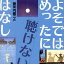 （オムニバス）,三遊亭圓歌［三代目］,金原亭馬の助,三遊亭歌奴,柳家三亀松販売会社/発売会社：キングレコード（株）(キングレコード（株）)発売年月日：1998/02/04JAN：4988003210953三代目三遊亭圓歌、金原亭馬の助、柳家三亀松による落語を収録した、よそではめったに聴けないはなしシリーズ第2弾。「天野屋利兵衛」「いろは四十八組」「瓜と殿様」他。　（C）RS