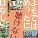 【中古】 よそではめったに聴けないはなし～日本開花はやり歌／（オムニバス）,三橋美智也　他,佐藤松子　他