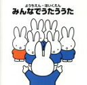 【中古】 ようちえん・ほいくえん みんなでうたうう/(キッズ),タンポポ児童合唱団