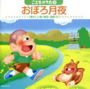 【中古】 おぼろ月夜 こどものうた(4)/(オムニバス)