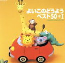 【中古】 よいこのどうよう ベスト50*I ことりのうた、ほか/(オムニバス)