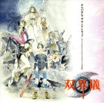 【中古】 双界儀 オリジナル・サウンドトラック/(オリジナル・サウンドトラック)