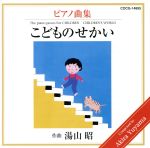 【中古】 ピアノ曲集 こどものせかい （湯山昭ピアノシリーズ2）／上田晴子