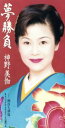 【中古】 【8cm】夢勝負／神野美伽