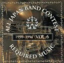 【中古】 吹奏楽コンクール課題曲集 VOL.6<1990〜1994>/(オムニバス)