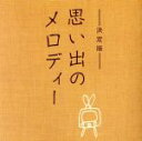 楽天ブックオフ 楽天市場店【中古】 TWIN　BEST　思い出のメロディー／（オムニバス）,三浦洸一,宮城まり子,鶴田浩二,曽根史郎,山田真二,フランク永井,浜村美智子