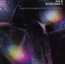 【中古】 武満徹:室内楽作品集成 2/(オムニバス)