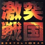 【中古】 激突戦国〜新日本プロレスVS．WAR／THE　PRO−WRESTLING　ALL　STARS