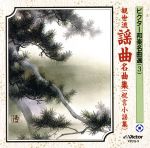 楽天市場】観世流謡曲続百番集の通販 楽天市場】観世流謡曲続百番集の通販