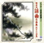 【中古】 観世流謡曲名曲集／（伝統音楽）,観世寿夫（独謡）