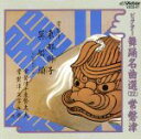【中古】 ビクター舞踊名曲選22/常磐津千東勢太夫