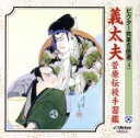 【中古】 義太夫/菅原伝授手習鑑/(伝統音楽),竹本越路大夫(浄瑠璃),野澤喜左衛門(三味線)