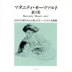 楽天ブックオフ 楽天市場店【中古】 マタニティ・モーツァルト第2集／（クラシック）,ネヴィル・マリナー,アカデミー室内管弦楽団,トーマス・ビーチャム,ロイヤル・フィルハーモニー管弦楽団