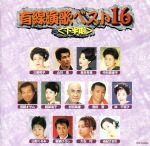 有線演歌ベスト16(下半期)/(オムニバス) afb格安セール